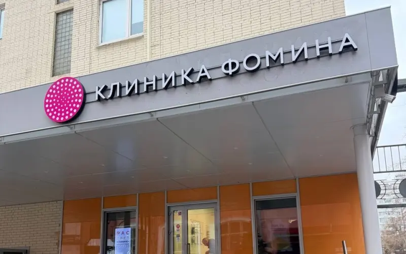 Здание клиники Клиника Фомина